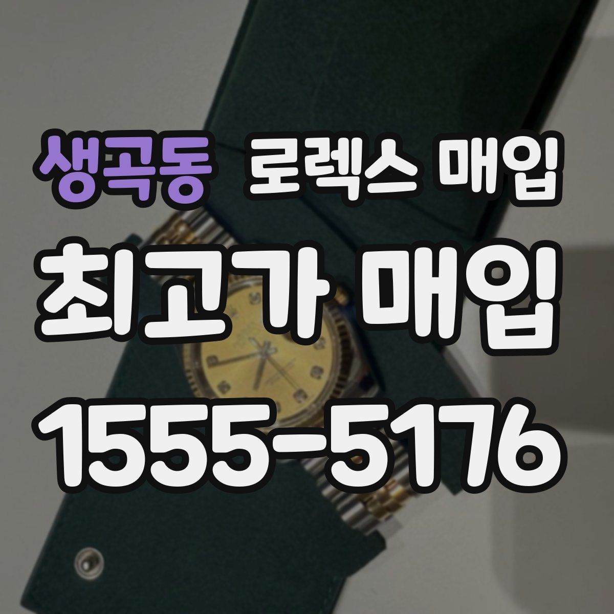 생곡동 로렉스 매입