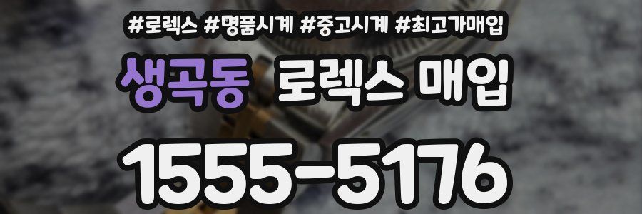 생곡동 로렉스 매입