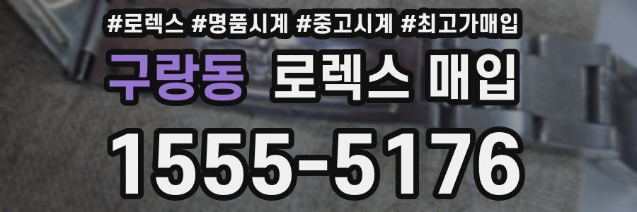 구랑동 로렉스 매입
