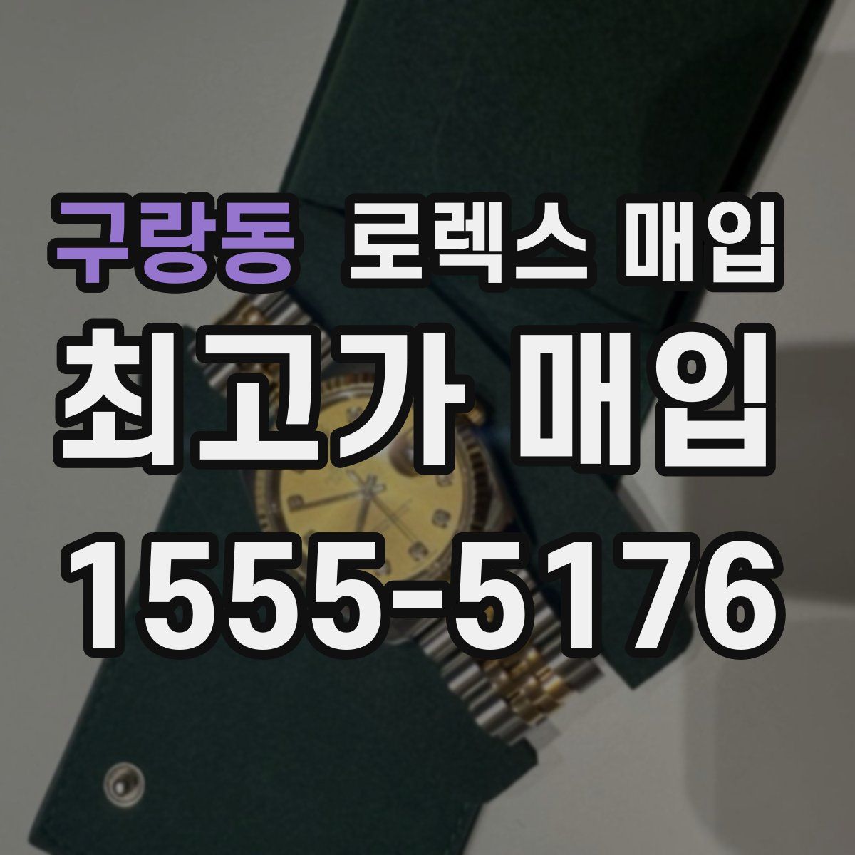 구랑동 로렉스 매입