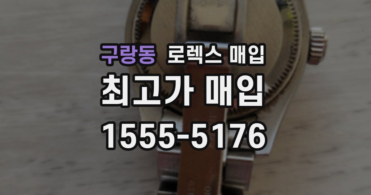 구랑동 로렉스 매입
