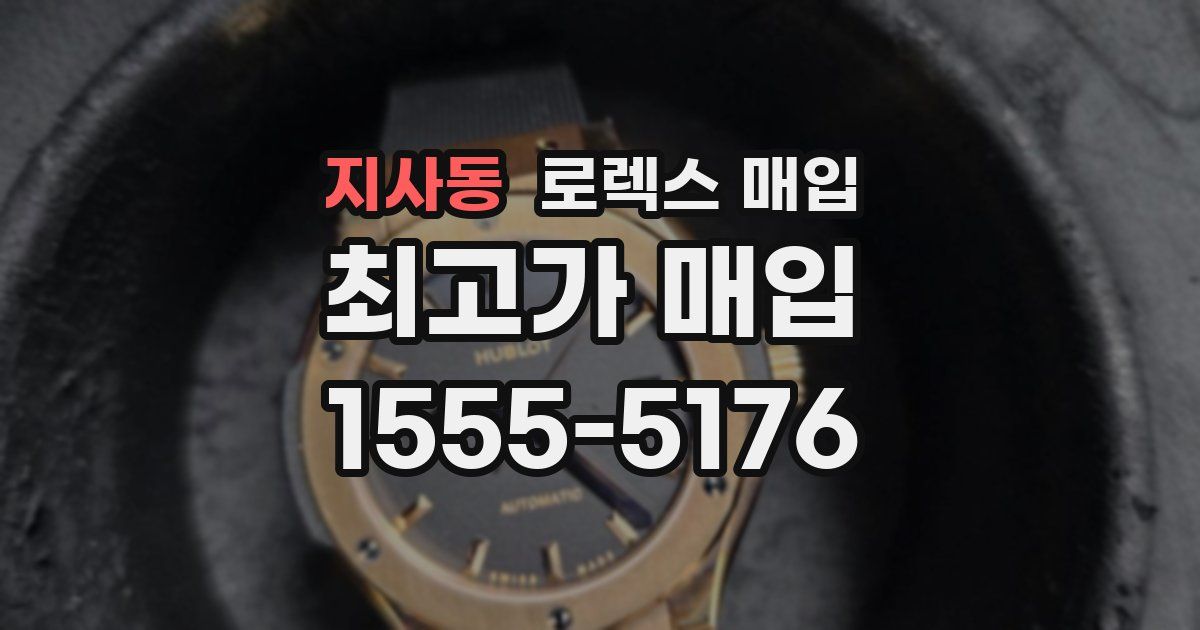 지사동 로렉스 매입