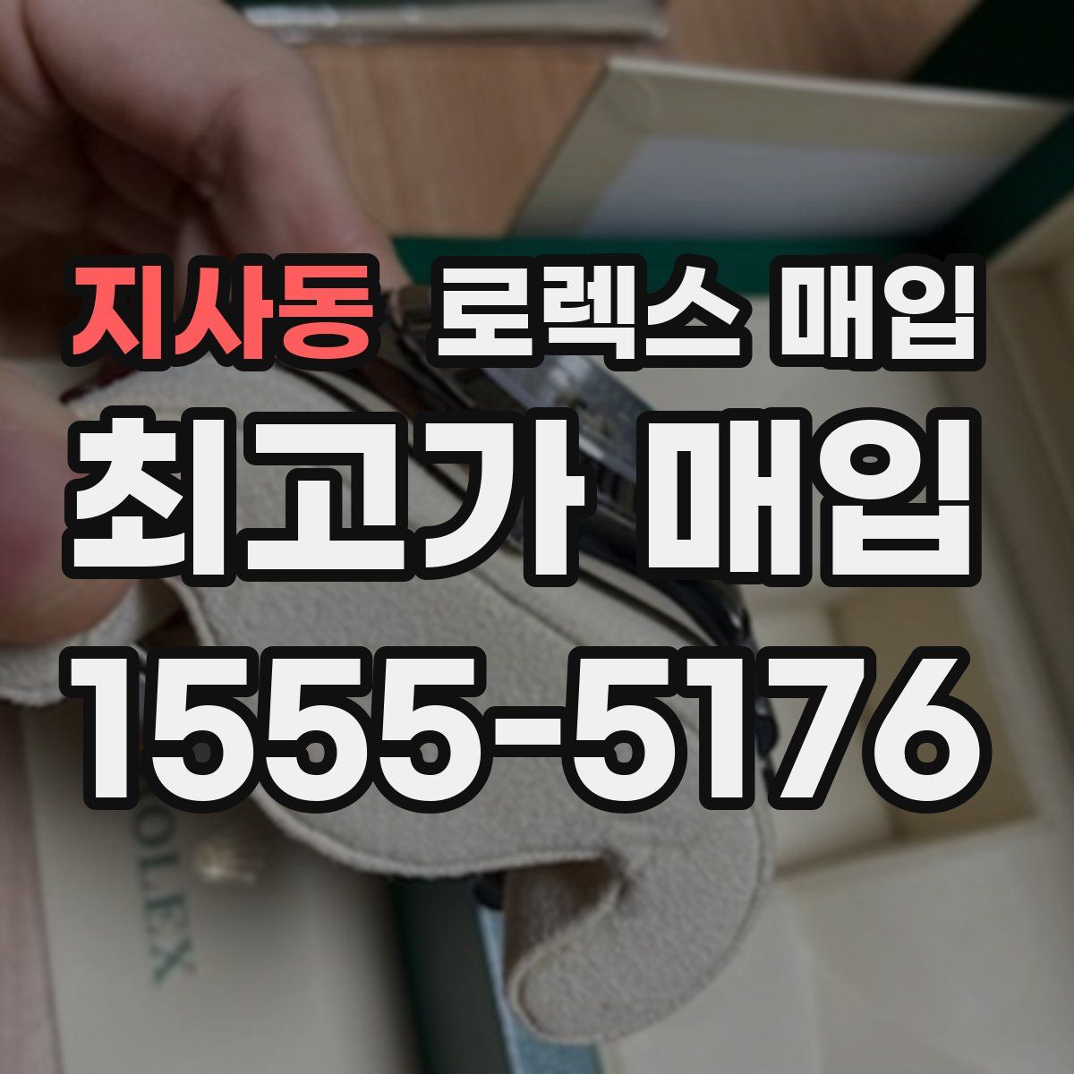 지사동 로렉스 매입