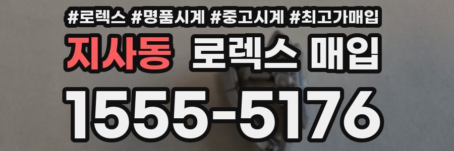 지사동 로렉스 매입