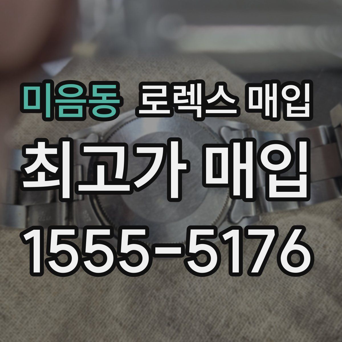 미음동 로렉스 매입