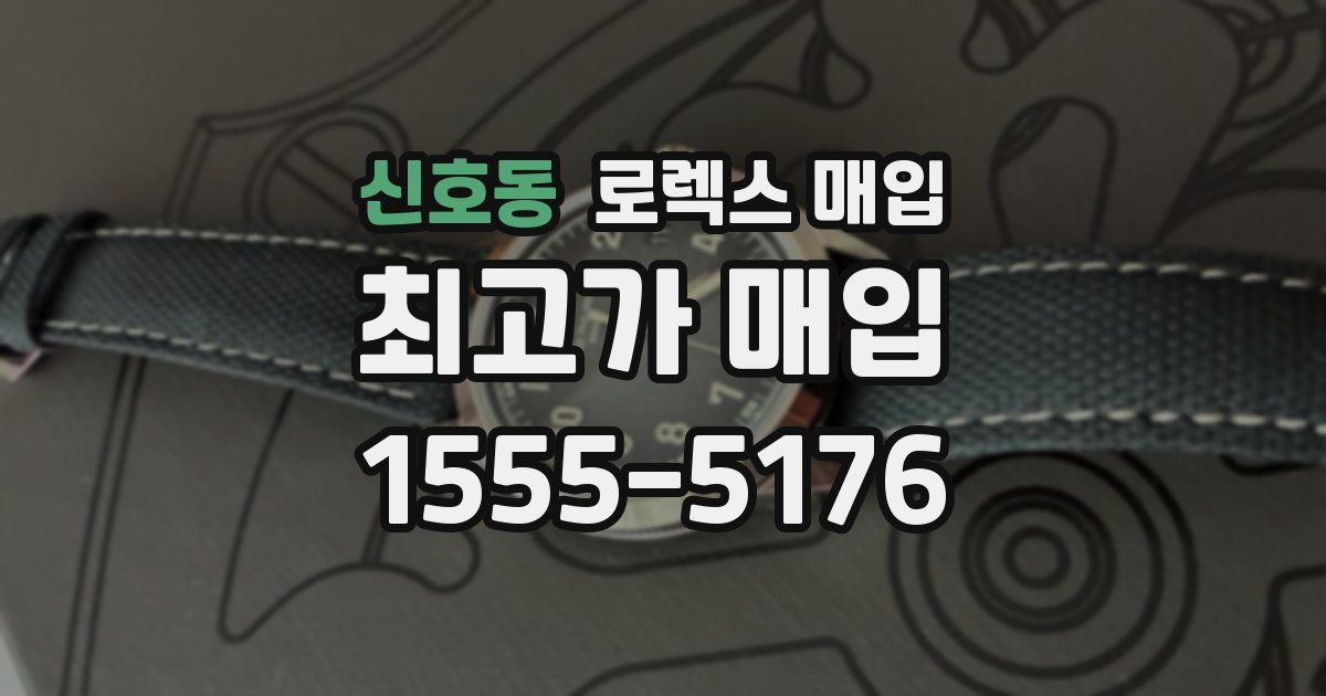 신호동 로렉스 매입