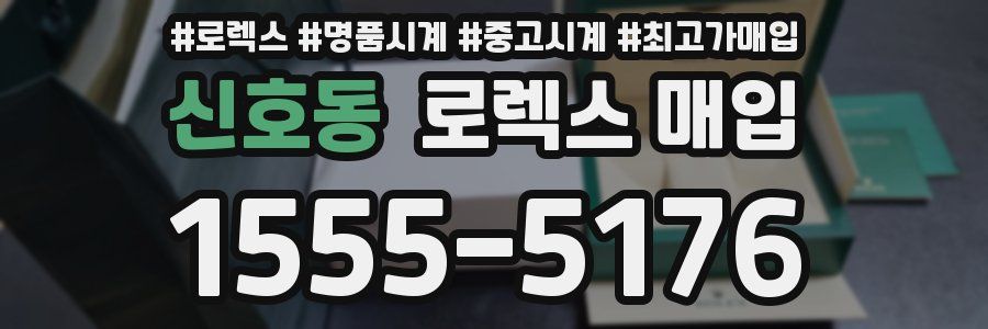 신호동 로렉스 매입