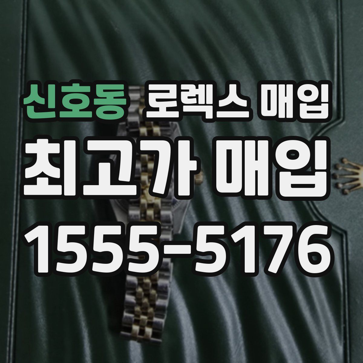 신호동 로렉스 매입