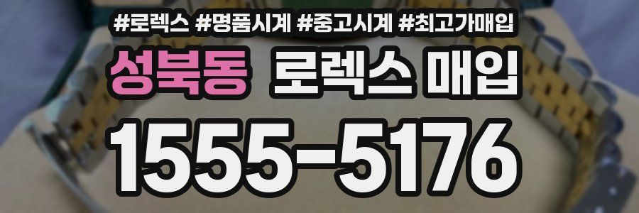 성북동 로렉스 매입