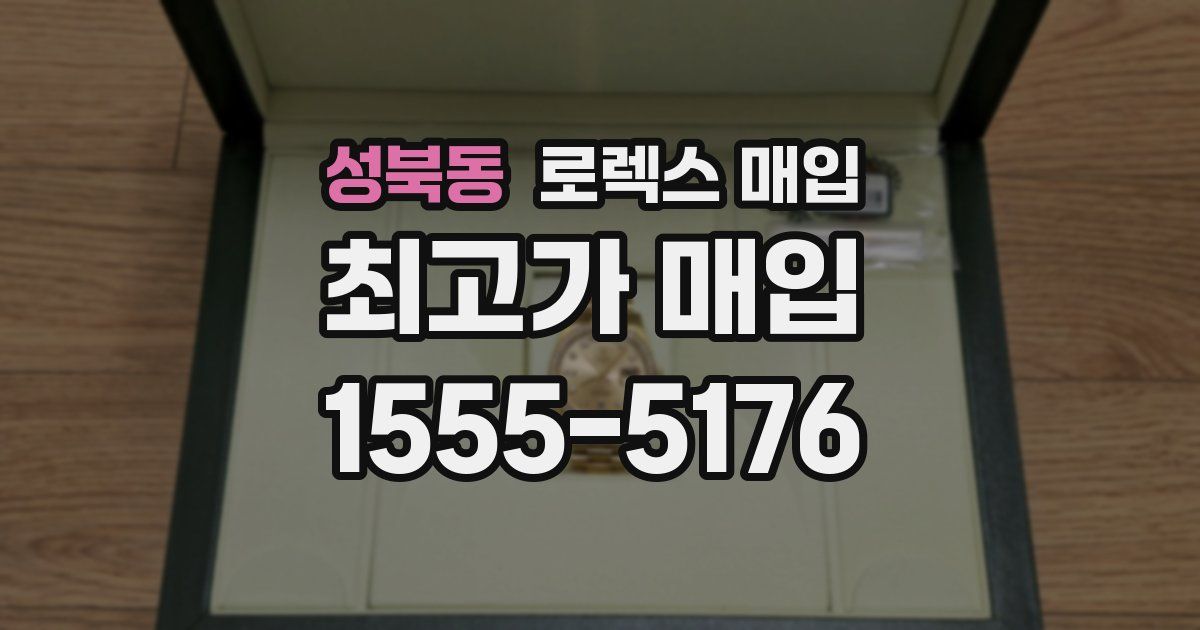 성북동 로렉스 매입