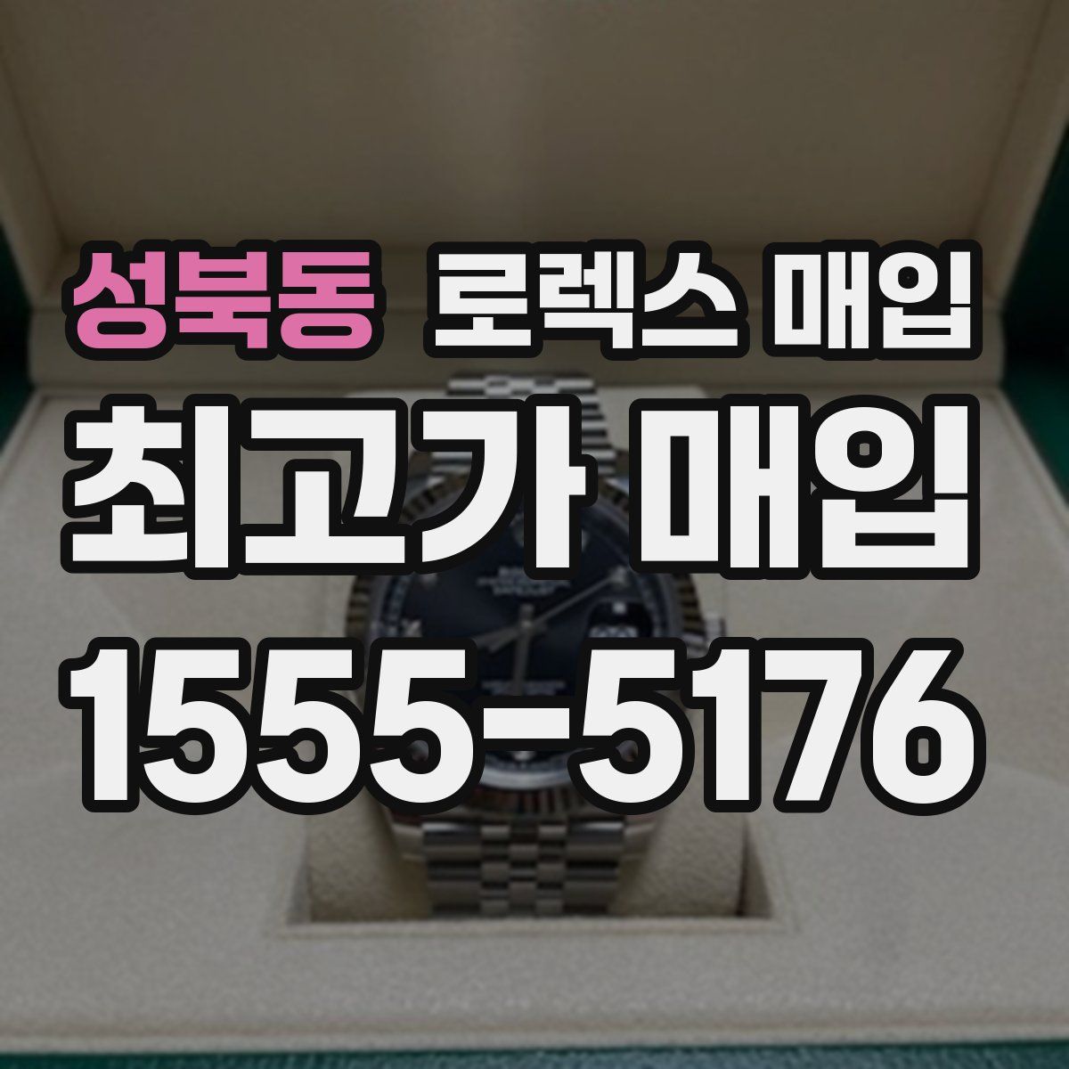 성북동 로렉스 매입