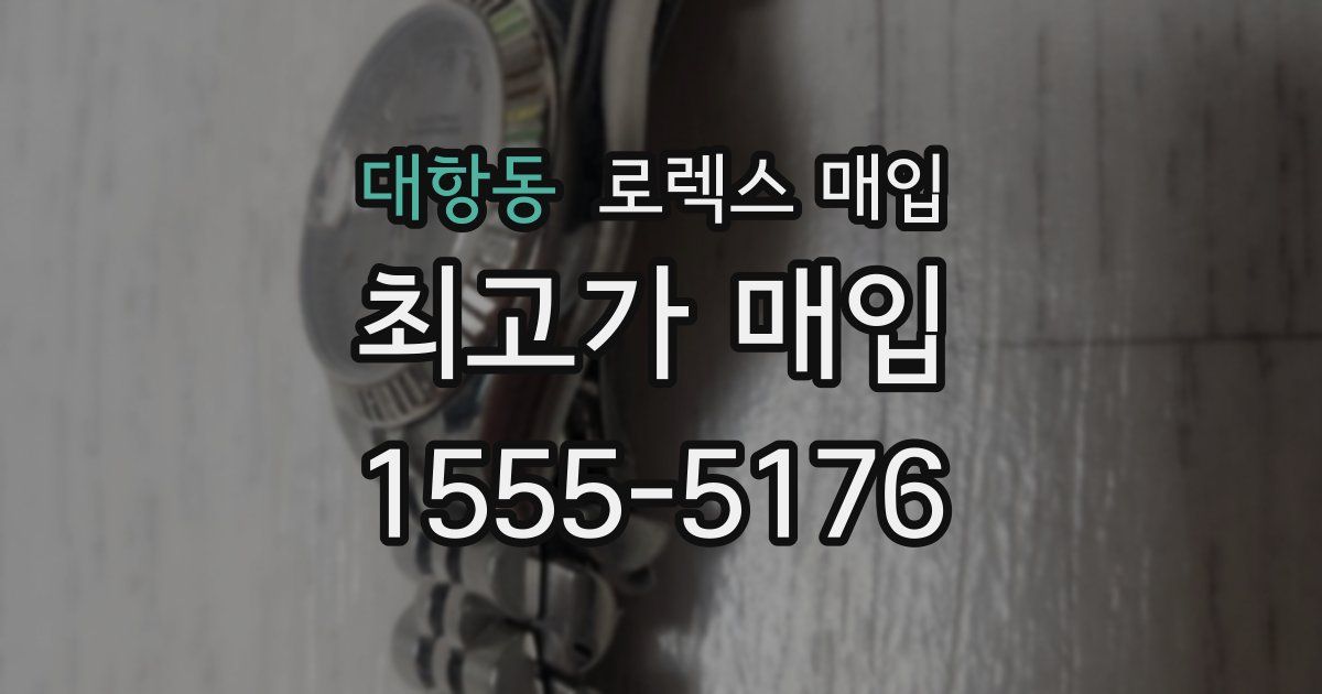 대항동 로렉스 매입