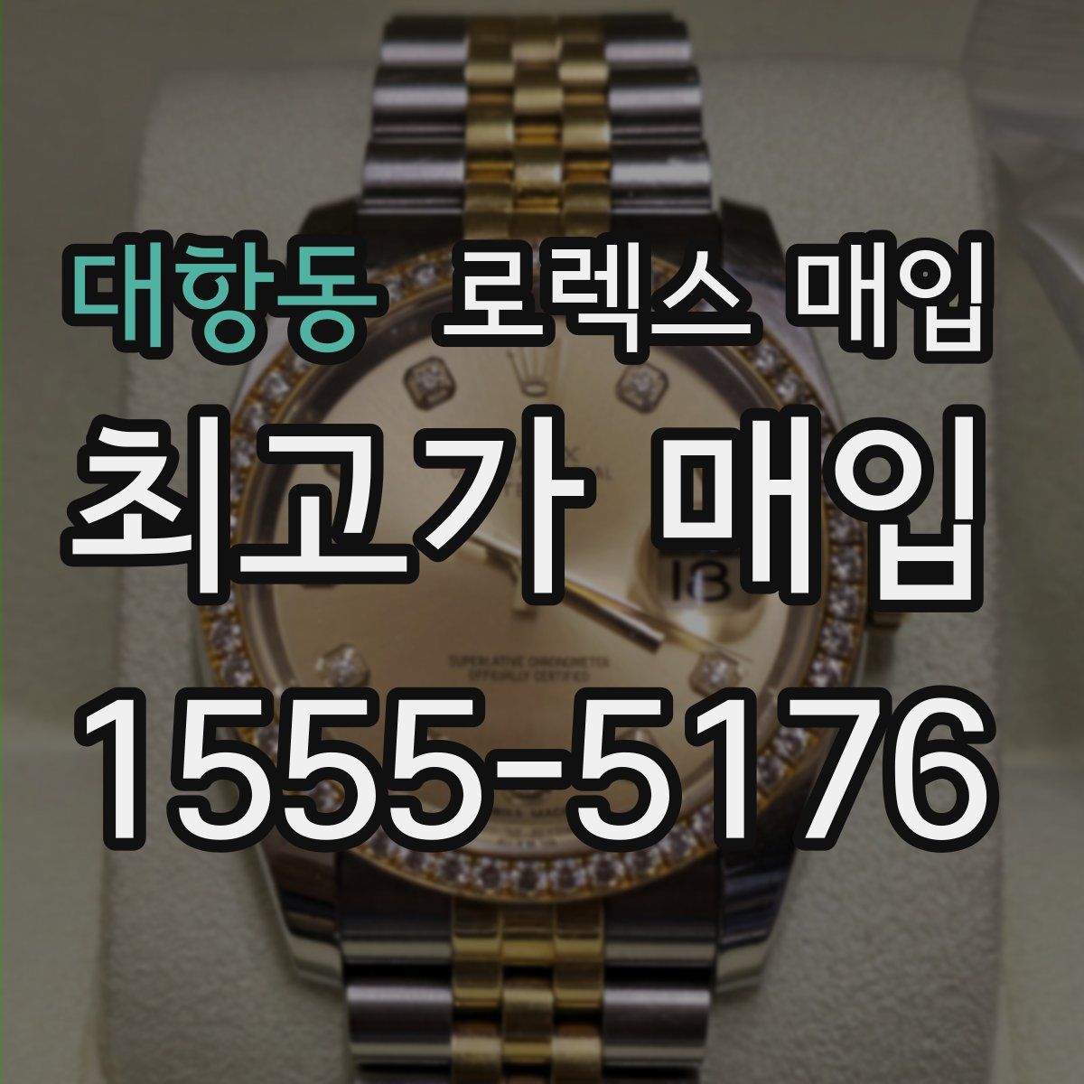 대항동 로렉스 매입