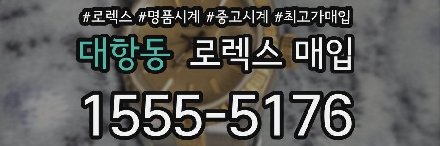 대항동 로렉스 매입