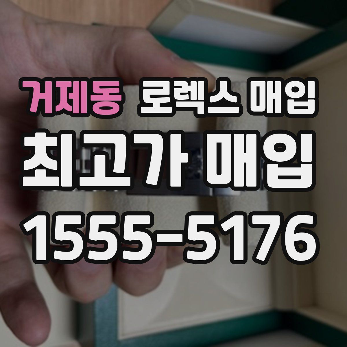 거제동 로렉스 매입