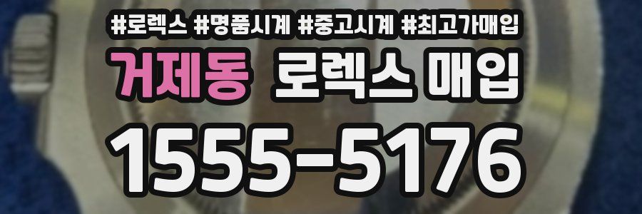 거제동 로렉스 매입