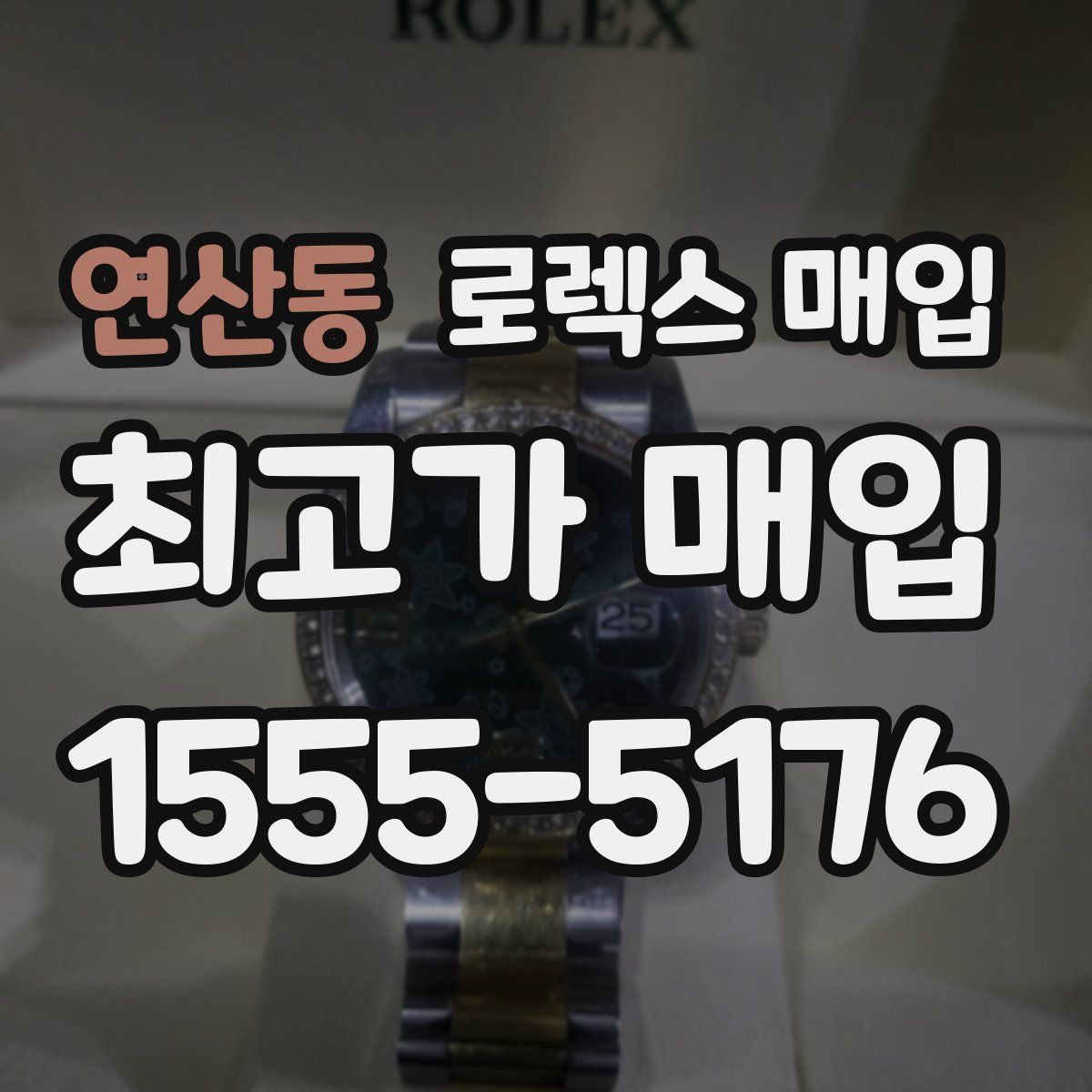 연산동 로렉스 매입