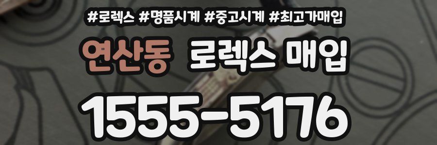 연산동 로렉스 매입