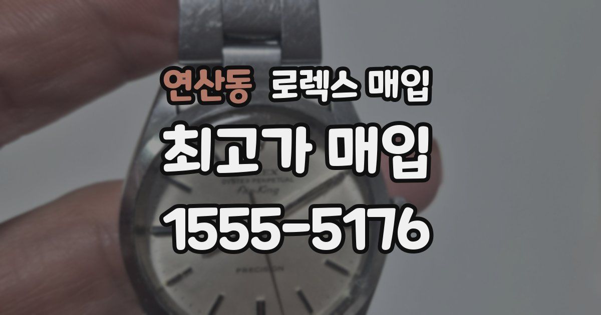 연산동 로렉스 매입