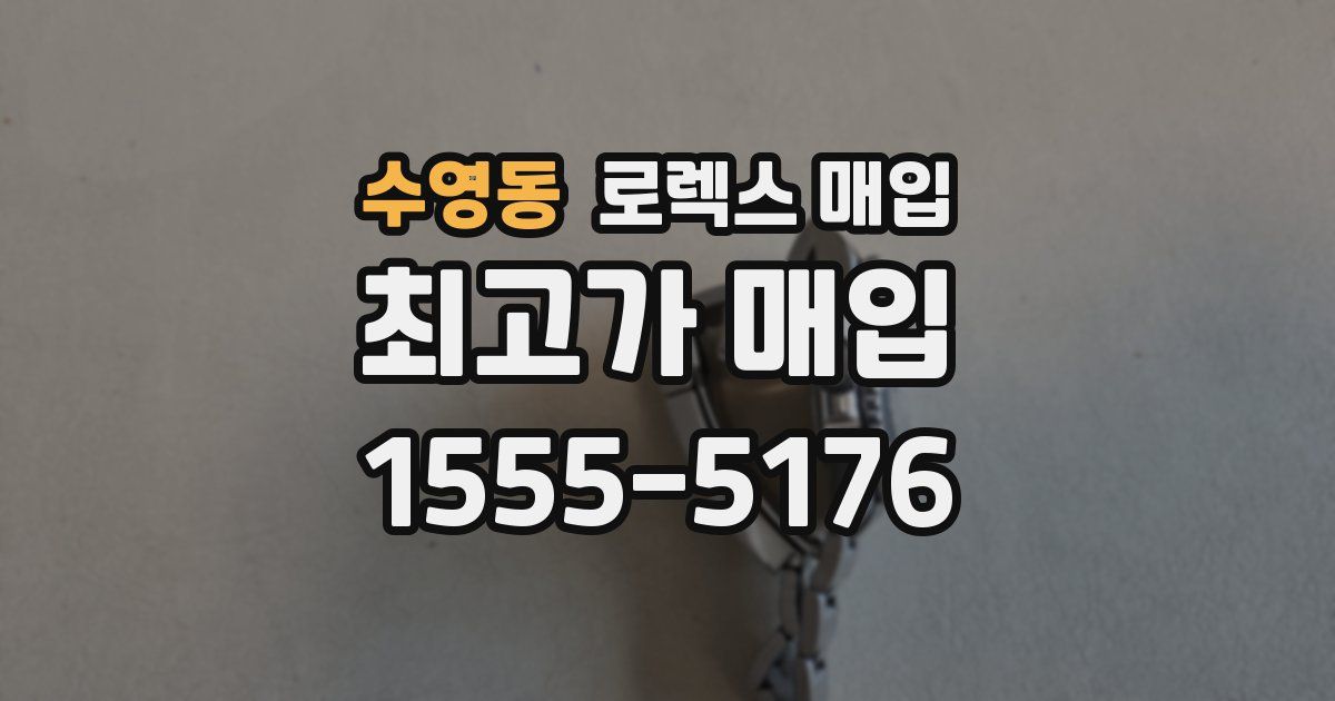 수영동 로렉스 매입