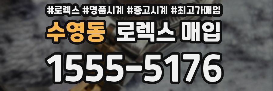 수영동 로렉스 매입