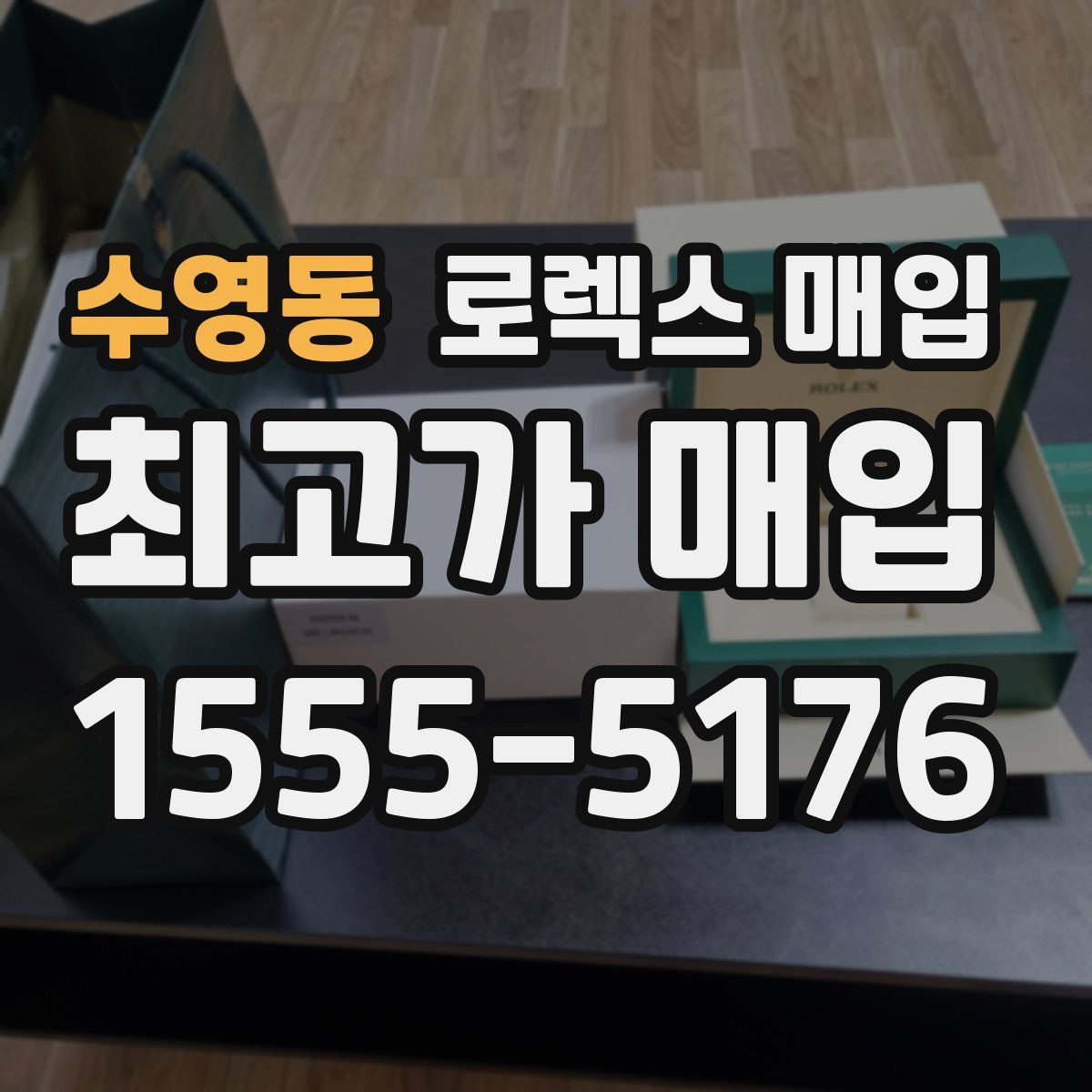 수영동 로렉스 매입