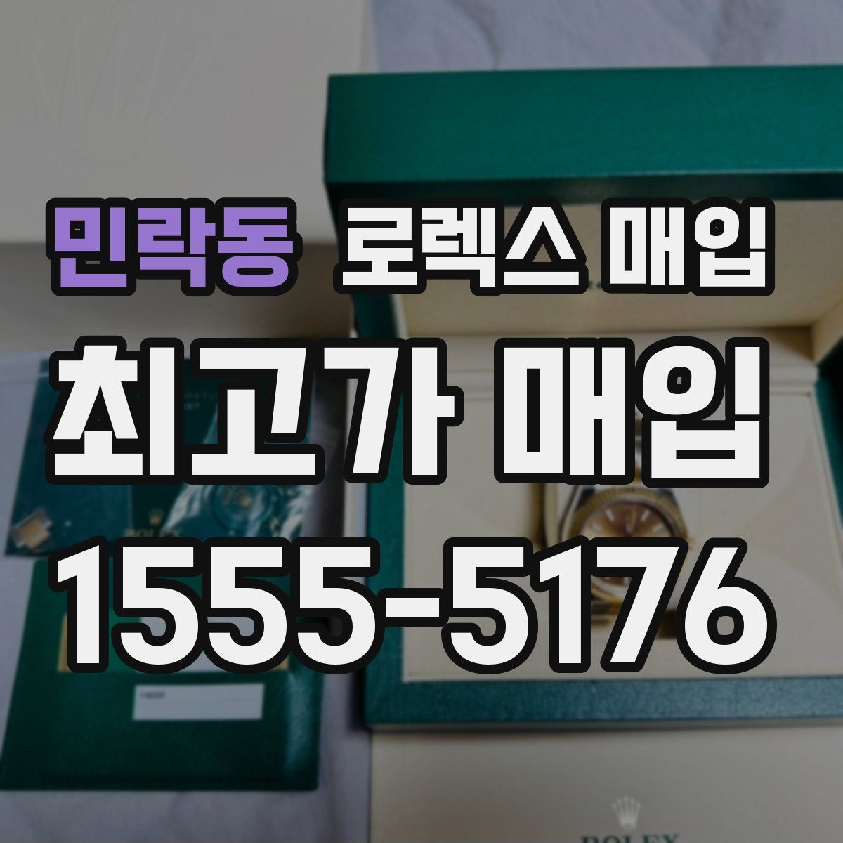 민락동 로렉스 매입