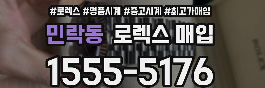 민락동 로렉스 매입