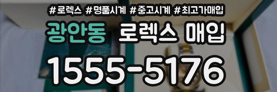 광안동 로렉스 매입