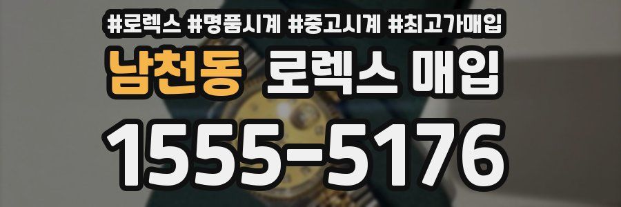남천동 로렉스 매입