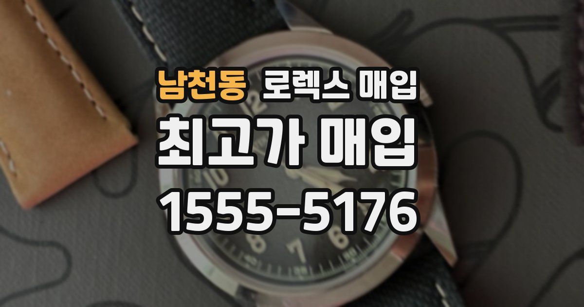 남천동 로렉스 매입