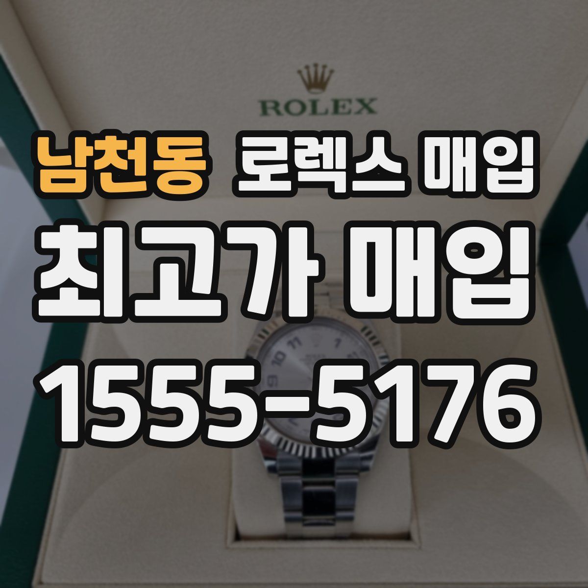 남천동 로렉스 매입