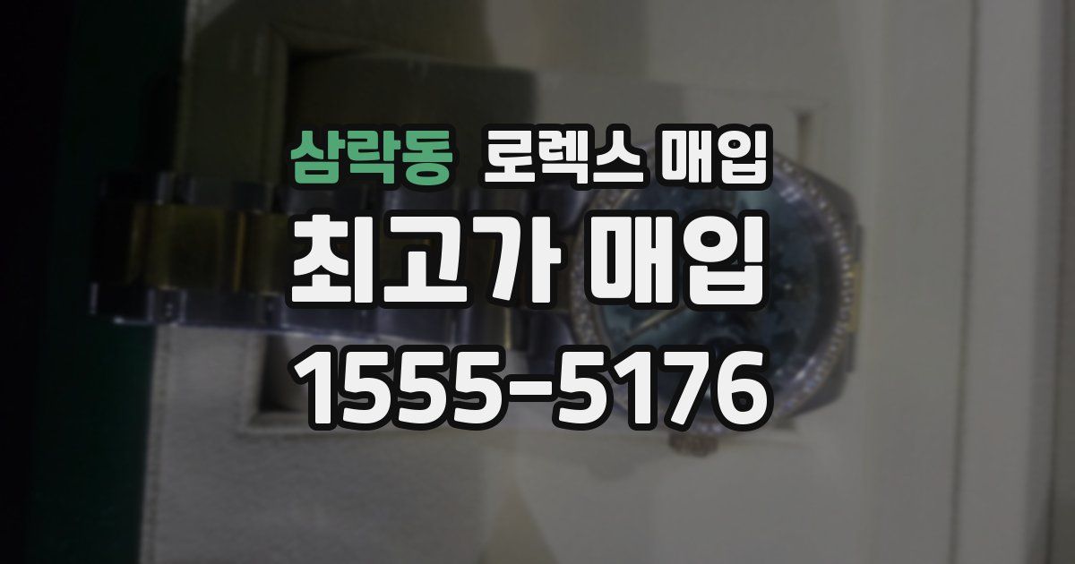 삼락동 로렉스 매입