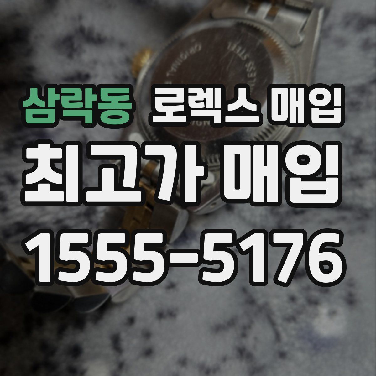 삼락동 로렉스 매입