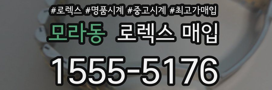 모라동 로렉스 매입