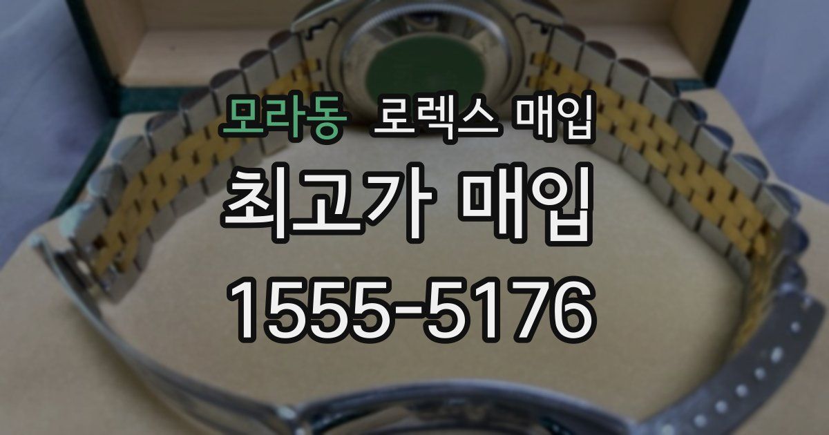 모라동 로렉스 매입