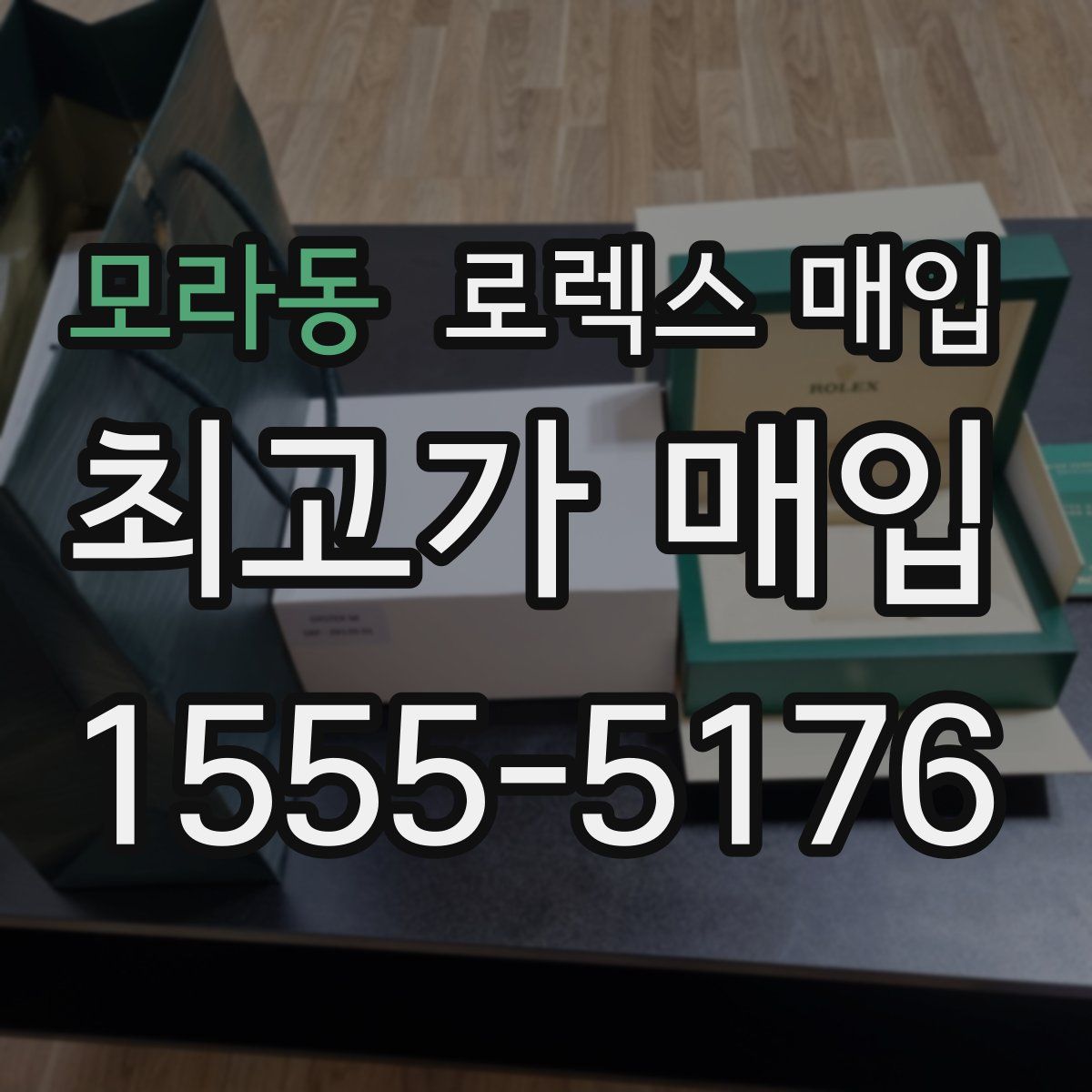 모라동 로렉스 매입