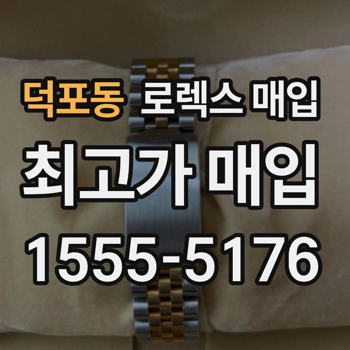 덕포동 로렉스 매입