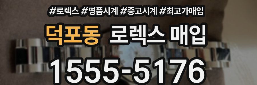 덕포동 로렉스 매입
