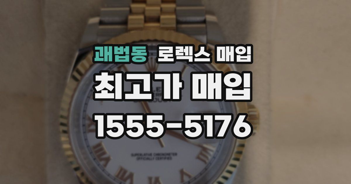 괘법동 로렉스 매입