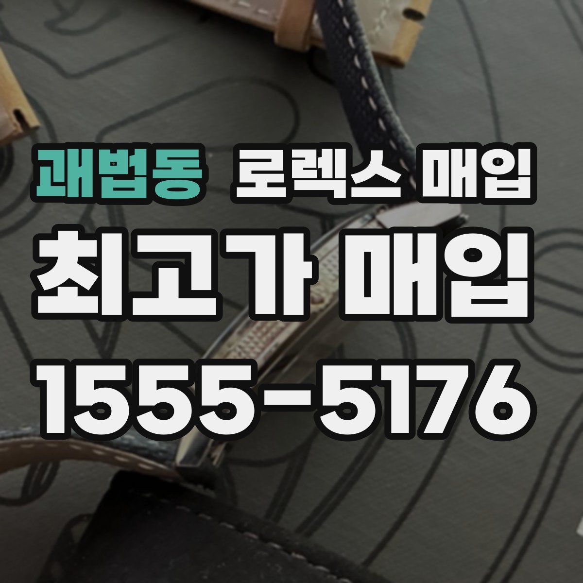 괘법동 로렉스 매입