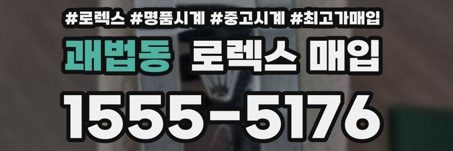 괘법동 로렉스 매입