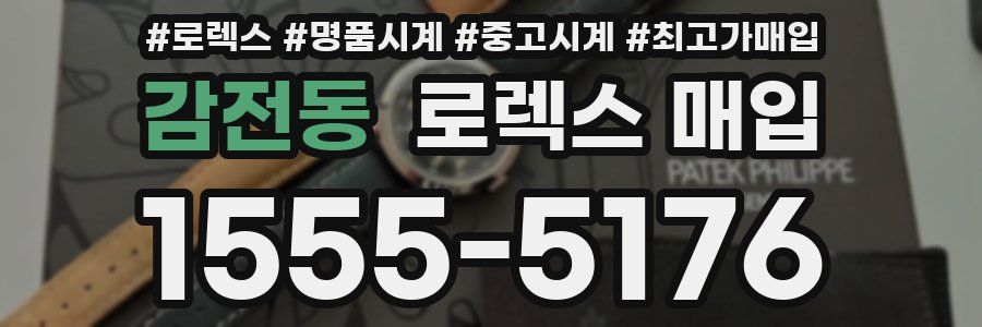 감전동 로렉스 매입