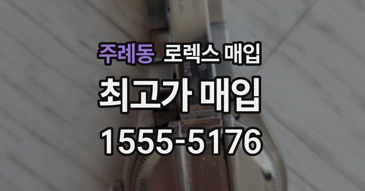 주례동 로렉스 매입