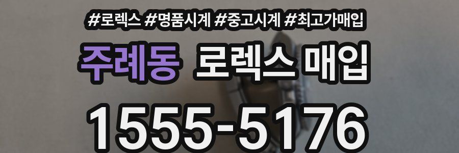 주례동 로렉스 매입