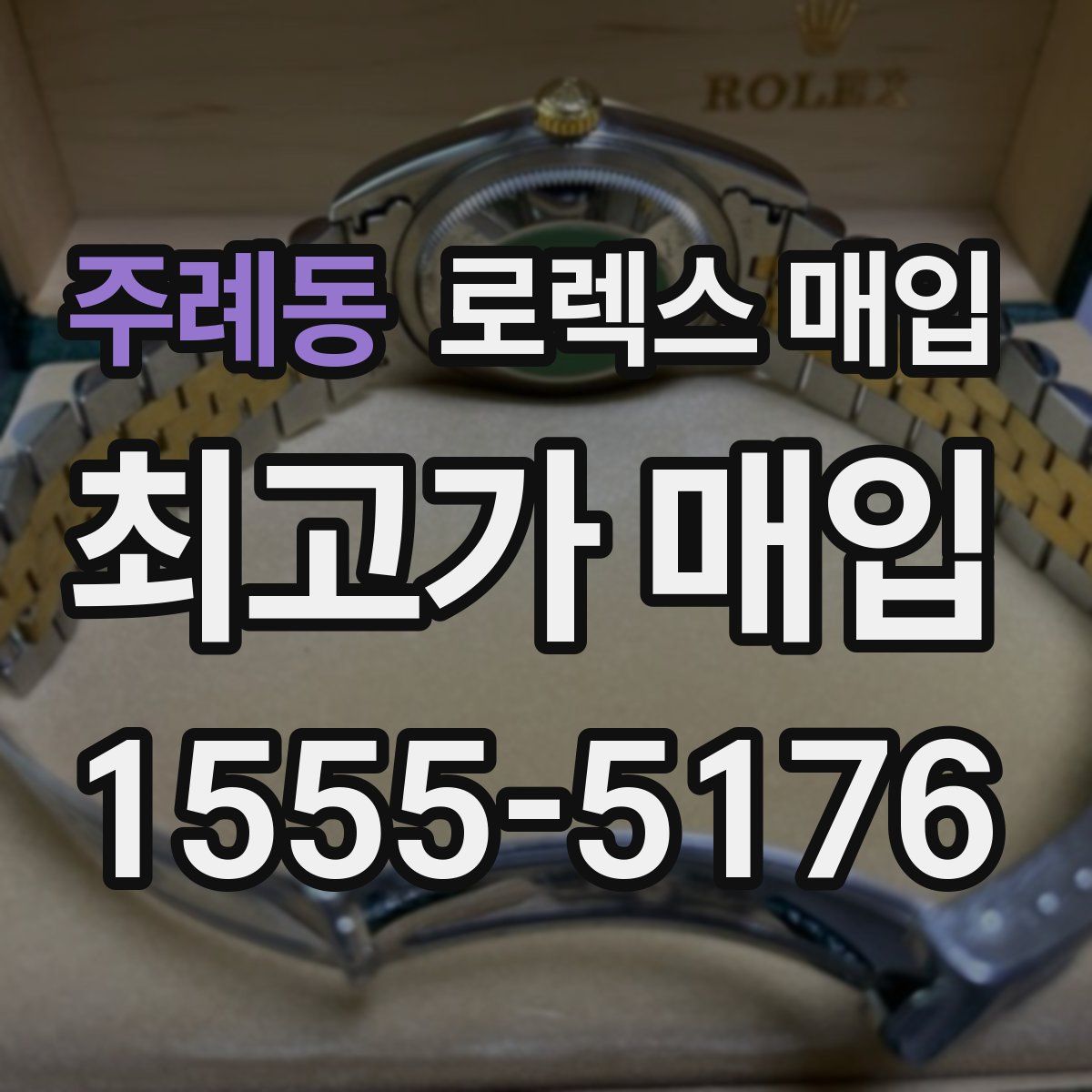 주례동 로렉스 매입