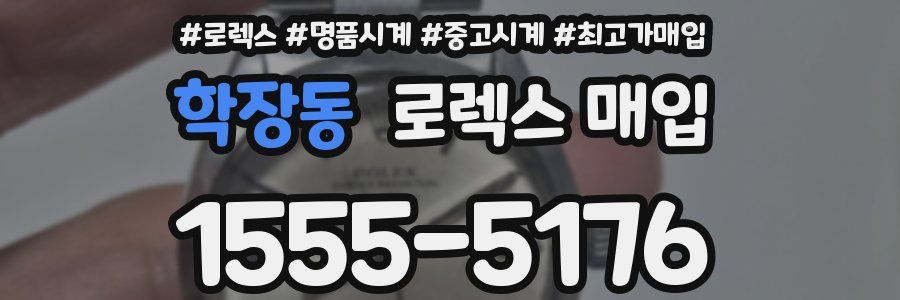 학장동 로렉스 매입