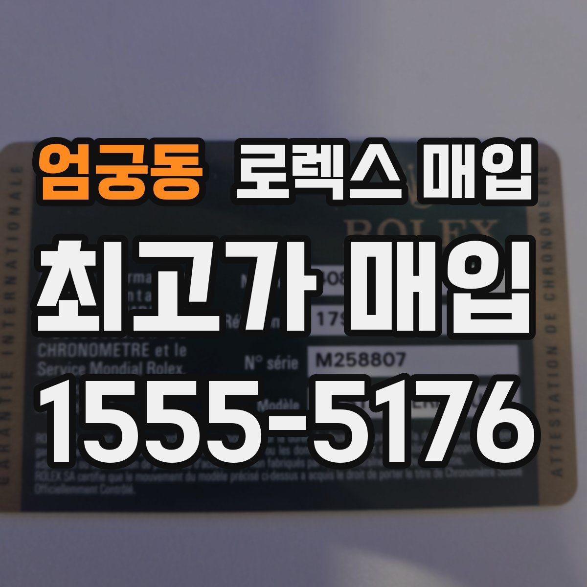 엄궁동 로렉스 매입