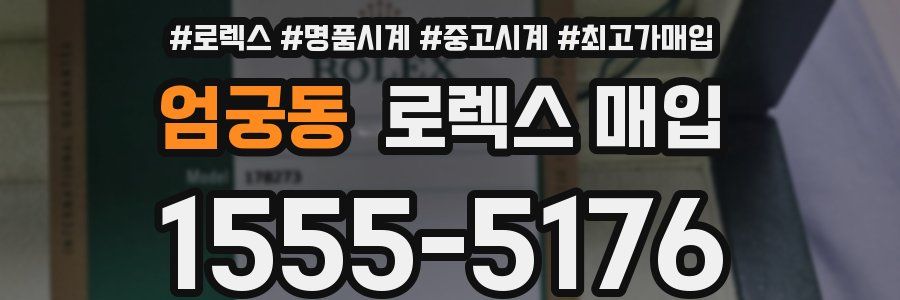 엄궁동 로렉스 매입