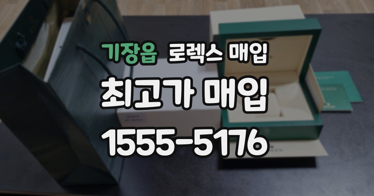 기장읍 로렉스 매입